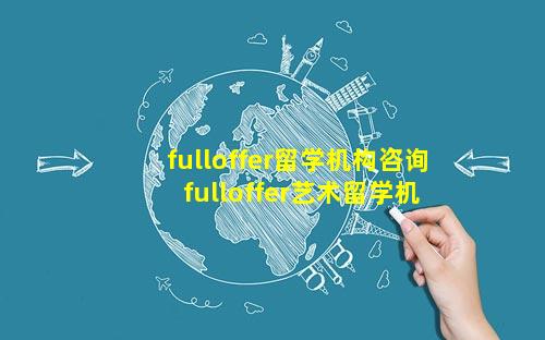 fulloffer留学机构咨询 fulloffer艺术留学机构在哪里